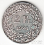 Швейцария 2 франка 1920