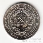 СССР 1 рубль 1968