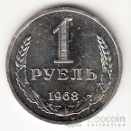 СССР 1 рубль 1968