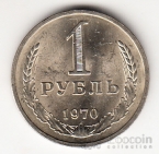 СССР 1 рубль 1970