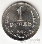 СССР 1 рубль 1965 [2]