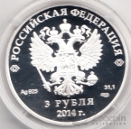 Россия 3 рубля 2014 Олимпиада в Сочи Шорт-трек СПМД