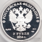 Россия 3 рубля 2014 Олимпиада в Сочи Скоростной бег на коньках СПМД