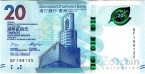 Гонконг 20 долларов 2018 Чайная церемония - Чаепитие (Standard Chartered Bank)
