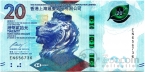 Гонконг 20 долларов 2018 Чайная церемония - Чаепитие (Hongkong and Shanghai Banking)