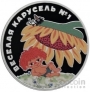 Россия 3 рубля 2022 Российская (Советская) Мультипликация - 