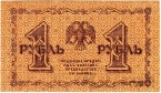 Россия 1 рубль 1918