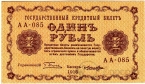 Россия 1 рубль 1918