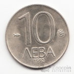 Болгария 10 лева 1992