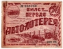 РСФСР лотерейный билет 1928 ГОЗНАК Авто-лотерея