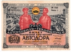 СССР лотерейный билет 1930 ГОЗНАК Авто-лотерея