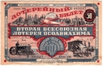 СССР лотерейный билет 1927 ГОЗНАК Всесоюзная лотерея ОСОАВИАХИМА