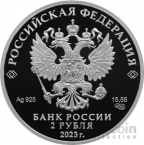 Россия 2 рубля 2023 Композитор С.В. Рахманинов