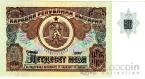 Болгария 50 лева 1990