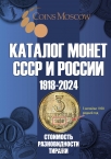  CoinsMoscow     1918-2024  18