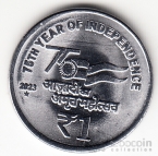 Индия 1 рупия 2023 75 лет независимости (монетный двор - звезда, Хайдарабад)