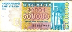 Украина 500000 карбованцев 1994