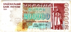 Украина 200000 карбованцев 1994 Дробная серия