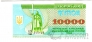 Украина 10000 карбованцев 1993