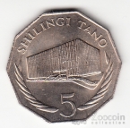 Танзания 5 шиллингов 1976 10 лет Центральному банку