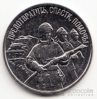 ПМР 3 рубля 2023 Дело жизни - Пожарный