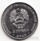 ПМР 3 рубля 2023 Дело жизни - Пожарный