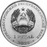 ПМР 1 рубль 2023 Спорт Приднестровья - Самбо