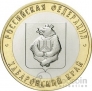 Россия 10 рублей 2023 Российская Федерация - Хабаровский край