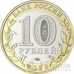 Россия 10 рублей 2023 Российская Федерация - Хабаровский край