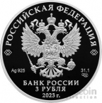 Россия 3 рубля 2023 250-летие Санкт-Петербургского горного университета