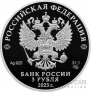 Россия 3 рубля 2023 250-летие Санкт-Петербургского горного университета