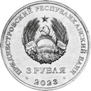 ПМР 3 рубля 2023 Дело жизни - Учитель