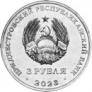 ПМР 3 рубля 2023 Дело жизни - Учитель