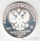 Россия 3 рубля 2023 Российская (Советская) Мультипликация -