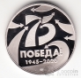 Россия Жетон СПМД 2020 Победа 1945-2020 - Танк Т-34