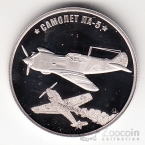 Россия Жетон СПМД 2020 Победа 1945-2020 - Самолет Ла-5