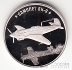 Россия Жетон СПМД 2020 Победа 1945-2020 - Самолет Як-9