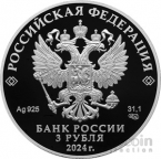 Россия 3 рубля 2023 300-летие Российской академии наук