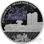 Россия 3 рубля 2023 300-летие Российской академии наук