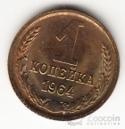 СССР 1 копейка 1964