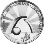 ПМР 3 рубля 2024 Великая Отечественная война 1941-1945 - 80 лет со дня снятия блокады Ленинграда