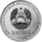 ПМР 3 рубля 2024 Великая Отечественная война 1941-1945 - 80 лет со дня снятия блокады Ленинграда