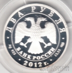 Россия 2 рубля 2012 Иван Крамской