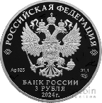 Россия 3 рубля 2024 Атомный Ледокол «Сибирь»