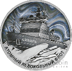 Россия 3 рубля 2024 Атомный Ледокол «Сибирь»