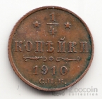 Россия 1/4 копейки 1910