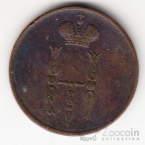 Россия 1 копейка 1853 ЕМ