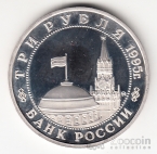 Россия 3 рубля 1995 50-летие освобождения Кенигсберга [2]