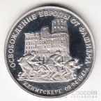 Россия 3 рубля 1995 50-летие освобождения Кенигсберга [2]