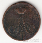 Россия 1 копейка 1855 ЕМ